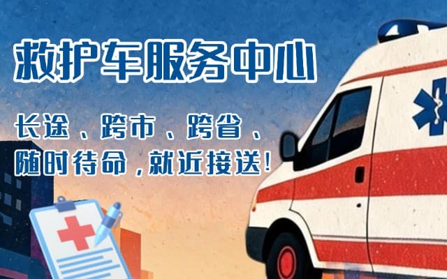 梧州救护车出租